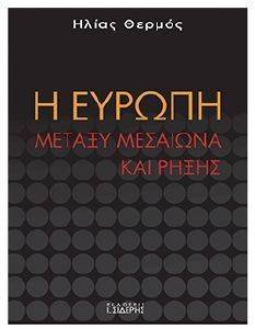 Η ΕΥΡΩΠΗ ΜΕΤΑΞΥ ΜΕΣΑΙΩΝΑ ΚΑΙ ΡΗΞΗΣ Η ΕΥΡΩΠΗ ΜΕΤΑΞΥ ΜΕΣΑΙΩΝΑ ΚΑΙ ΡΗΞΗΣ
