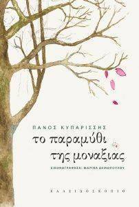 ΤΟ ΠΑΡΑΜΥΘΙ ΤΗΣ ΜΟΝΑΞΙΑΣ ΤΟ ΠΑΡΑΜΥΘΙ ΤΗΣ ΜΟΝΑΞΙΑΣ