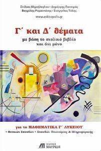 Γ ΚΑΙ Δ ΘΕΜΑΤΑ ΓΙΑ ΤΑ ΜΑΘΗΜΑΤΙΚΑ Γ ΛΥΚΕΙΟΥ Γ ΚΑΙ Δ ΘΕΜΑΤΑ ΓΙΑ ΤΑ ΜΑΘΗΜΑΤΙΚΑ Γ ΛΥΚΕΙΟΥ