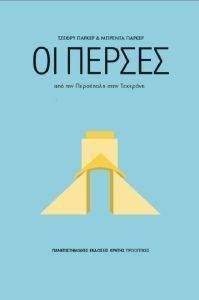 ΟΙ ΠΕΡΣΕΣ ΟΙ ΠΕΡΣΕΣ