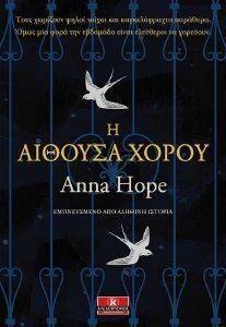 Η ΑΙΘΟΥΣΑ ΧΟΡΟΥ Η ΑΙΘΟΥΣΑ ΧΟΡΟΥ