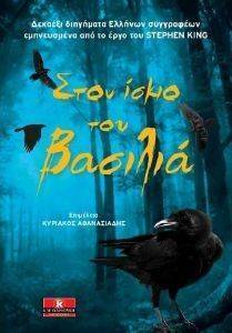 ΣΤΟΝ ΙΣΚΙΟ ΤΟΥ ΒΑΣΙΛΙΑ ΣΤΟΝ ΙΣΚΙΟ ΤΟΥ ΒΑΣΙΛΙΑ