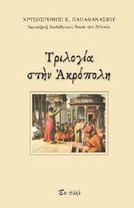 ΤΡΙΛΟΓΙΑ ΣΤΗΝ ΑΚΡΟΠΟΛΗ ΤΡΙΛΟΓΙΑ ΣΤΗΝ ΑΚΡΟΠΟΛΗ