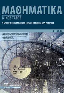 ΜΑΘΗΜΑΤΙΚΑ Γ ΛΥΚΕΙΟΥ Β ΤΟΜΟΣ ΘΕΤΙΚΩΝ ΣΠΟΥΔΩΝ ΚΑΙ ΣΠΟΥΔΩΝ ΟΙΚΟΝΟΜΙΑΣ ΚΑΙ ΠΛΗΡΟΦΟΡΙΚΗΣ ΜΑΘΗΜΑΤΙΚΑ Γ ΛΥΚΕΙΟΥ Β ΤΟΜΟΣ ΘΕΤΙΚΩΝ ΣΠΟΥΔΩΝ ΚΑΙ ΣΠΟΥΔΩΝ ΟΙΚΟΝΟΜΙΑΣ ΚΑΙ ΠΛΗΡΟΦΟΡΙΚΗΣ