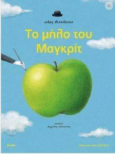 ΤΟ ΜΗΛΟ ΤΟΥ ΜΑΓΚΡΙΤ ΤΟ ΜΗΛΟ ΤΟΥ ΜΑΓΚΡΙΤ