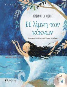 Η ΛΙΜΝΗ ΤΩΝ ΚΥΚΝΩΝ Η ΛΙΜΝΗ ΤΩΝ ΚΥΚΝΩΝ