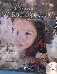 ΚΑΡΥΟΘΡΑΥΣΤΗΣ ΚΑΡΥΟΘΡΑΥΣΤΗΣ