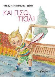 ΚΑΙ ΠΙΣΩ ΠΑΛΙ ΚΑΙ ΠΙΣΩ ΠΑΛΙ