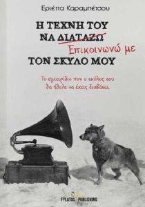 Η ΤΕΧΝΗ ΝΑ ΕΠΙΚΟΙΝΩΝΩ ΜΕ ΤΟΝ ΣΚΥΛΟ ΜΟΥ Η ΤΕΧΝΗ ΝΑ ΕΠΙΚΟΙΝΩΝΩ ΜΕ ΤΟΝ ΣΚΥΛΟ ΜΟΥ