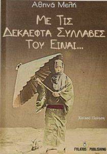 ΜΕ ΤΙΣ ΔΕΚΑΕΦΤΑ ΣΥΛΛΑΒΕΣ ΤΟΥ ΕΙΝΑΙ ΜΕ ΤΙΣ ΔΕΚΑΕΦΤΑ ΣΥΛΛΑΒΕΣ ΤΟΥ ΕΙΝΑΙ