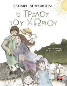 Ο ΤΡΕΛΟΣ ΤΟΥ ΧΩΡΙΟΥ Ο ΤΡΕΛΟΣ ΤΟΥ ΧΩΡΙΟΥ