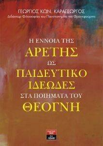 Η ΕΝΝΟΙΑ ΤΗΣ ΑΡΕΤΗΣ ΩΣ ΠΑΙΔΕΥΤΙΚΟ ΙΔΕΩΔΕΣ ΣΤΑ ΠΟΙΗΜΑΤΑ ΤΟΥ ΘΕΟΓΝΗ Η ΕΝΝΟΙΑ ΤΗΣ ΑΡΕΤΗΣ ΩΣ ΠΑΙΔΕΥΤΙΚΟ ΙΔΕΩΔΕΣ ΣΤΑ ΠΟΙΗΜΑΤΑ ΤΟΥ ΘΕΟΓΝΗ