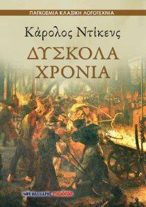 ΔΥΣΚΟΛΑ ΧΡΟΝΙΑ ΔΥΣΚΟΛΑ ΧΡΟΝΙΑ