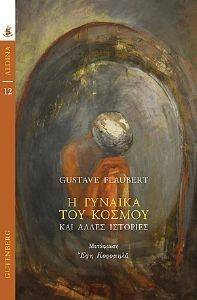 FLAUBERT GUSTAVE Η ΓΥΝΑΙΚΑ ΤΟΥ ΚΟΣΜΟΥ ΚΑΙ ΑΛΛΕΣ ΙΣΤΟΡΙΕΣ