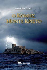 Ο ΚΟΜΗΣ ΜΟΝΤΕ ΚΡΙΣΤΟ (2ΤΟΜΟΙ) Ο ΚΟΜΗΣ ΜΟΝΤΕ ΚΡΙΣΤΟ (2ΤΟΜΟΙ)
