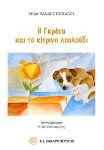 Η ΓΚΡΕΤΑ ΚΑΙ ΤΟ ΚΙΤΡΙΝΟ ΛΟΥΛΟΥΔΙ Η ΓΚΡΕΤΑ ΚΑΙ ΤΟ ΚΙΤΡΙΝΟ ΛΟΥΛΟΥΔΙ