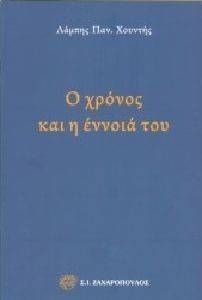 Ο ΧΡΟΝΟΣ ΚΑΙ Η ΕΝΝΟΙΑ ΤΟΥ Ο ΧΡΟΝΟΣ ΚΑΙ Η ΕΝΝΟΙΑ ΤΟΥ