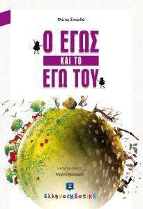 Ο ΕΓΩΣ ΚΑΙ ΤΟ ΕΓΩ ΤΟΥ Ο ΕΓΩΣ ΚΑΙ ΤΟ ΕΓΩ ΤΟΥ