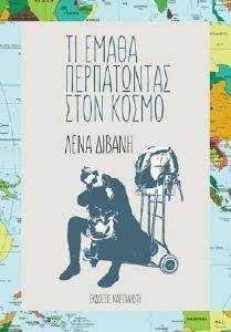 ΤΙ ΕΜΑΘΑ ΠΕΡΠΑΤΩΝΤΑΣ ΣΤΟΝ ΚΟΣΜΟ ΤΙ ΕΜΑΘΑ ΠΕΡΠΑΤΩΝΤΑΣ ΣΤΟΝ ΚΟΣΜΟ