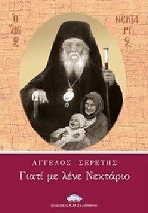 ΓΙΑΤΙ ΜΕ ΛΕΝΕ ΝΕΚΤΑΡΙΟ ΓΙΑΤΙ ΜΕ ΛΕΝΕ ΝΕΚΤΑΡΙΟ