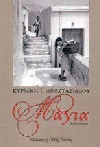 ΜΑΓΙΑ ΜΑΓΙΑ
