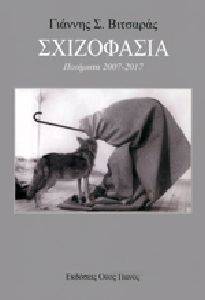 ΣΧΙΖΟΦΑΣΙΑ ΠΟΙΗΜΑΤΑ 2007-2017 108144707