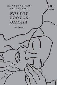 ΕΠΙ ΤΟΥ ΕΡΩΤΟΣ ΟΜΙΛΙΑ ΕΠΙ ΤΟΥ ΕΡΩΤΟΣ ΟΜΙΛΙΑ