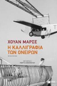 Η ΚΑΛΛΙΓΡΑΦΙΑ ΤΩΝ ΟΝΕΙΡΩΝ Η ΚΑΛΛΙΓΡΑΦΙΑ ΤΩΝ ΟΝΕΙΡΩΝ