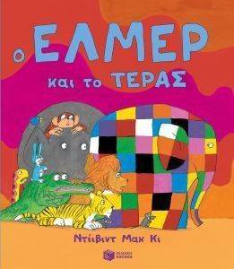 Ο ΕΛΜΕΡ ΚΑΙ ΤΟ ΤΕΡΑΣ Ο ΕΛΜΕΡ ΚΑΙ ΤΟ ΤΕΡΑΣ