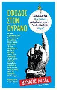 ΕΦΟΔΟΣ ΣΤΟΝ ΟΥΡΑΝΟ ΕΦΟΔΟΣ ΣΤΟΝ ΟΥΡΑΝΟ