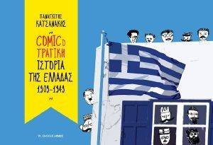 COMICOΤΡΑΓΙΚΗ ΙΣΤΟΡΙΑ ΤΗΣ ΕΛΛΑΔΑΣ 1909-1949 COMICOΤΡΑΓΙΚΗ ΙΣΤΟΡΙΑ ΤΗΣ ΕΛΛΑΔΑΣ 1909-1949