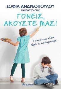 ΓΟΝΕΙΣ ΑΚΟΥΣΤΕ ΜΑΣ ΓΟΝΕΙΣ ΑΚΟΥΣΤΕ ΜΑΣ