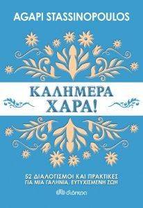 ΚΑΛΗΜΕΡΑ ΧΑΡΑ ΚΑΛΗΜΕΡΑ ΧΑΡΑ