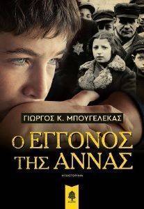 Ο ΕΓΓΟΝΟΣ ΤΗΣ ΑΝΝΑΣ Ο ΕΓΓΟΝΟΣ ΤΗΣ ΑΝΝΑΣ