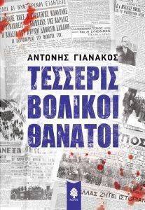 ΤΕΣΣΕΡΙΣ ΒΟΛΙΚΟΙ ΘΑΝΑΤΟΙ ΤΕΣΣΕΡΙΣ ΒΟΛΙΚΟΙ ΘΑΝΑΤΟΙ