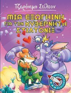 ΜΙΑ ΕΞΩΓΗΙΝΗ ΓΙΑ ΤΟΝ ΚΥΒΕΡΝΗΤΗ ΣΤΙΛΤΟΝΙΞ ΜΙΑ ΕΞΩΓΗΙΝΗ ΓΙΑ ΤΟΝ ΚΥΒΕΡΝΗΤΗ ΣΤΙΛΤΟΝΙΞ