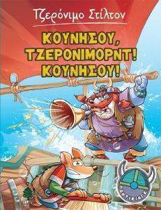 �������� ������������ �������� STILTON GERONIMO