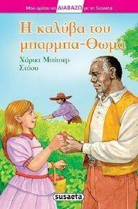 Η ΚΑΛΥΒΑ ΤΟΥ ΜΠΑΡΜΠΑ ΘΩΜΑ Η ΚΑΛΥΒΑ ΤΟΥ ΜΠΑΡΜΠΑ ΘΩΜΑ