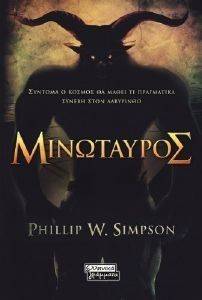 ΜΙΝΩΤΑΥΡΟΣ ΜΙΝΩΤΑΥΡΟΣ