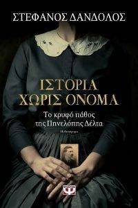 ΙΣΤΟΡΙΑ ΧΩΡΙΣ ΟΝΟΜΑ 108144772