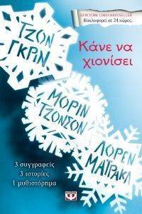 ΚΑΝΕ ΝΑ ΧΙΟΝΙΣΕΙ ΚΑΝΕ ΝΑ ΧΙΟΝΙΣΕΙ
