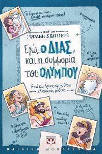ΕΓΩ Ο ΔΙΑΣ ΚΑΙ Η ΣΥΜΜΟΡΙΑ ΤΟΥ ΟΛΥΜΠΟΥ ΕΓΩ Ο ΔΙΑΣ ΚΑΙ Η ΣΥΜΜΟΡΙΑ ΤΟΥ ΟΛΥΜΠΟΥ