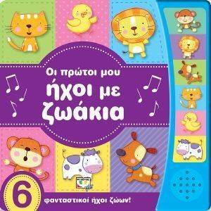 ΟΙ ΠΡΩΤΟΙ ΜΟΥ ΗΧΟΙ ΜΕ ΖΩΑΚΙΑ ΟΙ ΠΡΩΤΟΙ ΜΟΥ ΗΧΟΙ ΜΕ ΖΩΑΚΙΑ