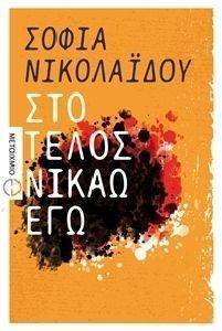 ΣΤΟ ΤΕΛΟΣ ΝΙΚΑΩ ΕΓΩ ΣΤΟ ΤΕΛΟΣ ΝΙΚΑΩ ΕΓΩ