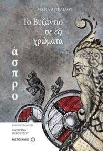 ΤΟ ΒΥΖΑΝΤΙΟ ΣΕ 6 ΧΡΩΜΑΤΑ ΑΣΠΡΟ ΤΟ ΒΥΖΑΝΤΙΟ ΣΕ 6 ΧΡΩΜΑΤΑ ΑΣΠΡΟ