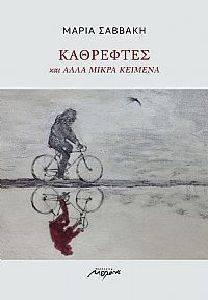 ΚΑΘΡΕΦΤΕΣ ΚΑΙ ΑΛΛΑ ΜΙΚΡΑ ΚΕΙΜΕΝΑ 108144802