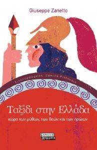 ΤΑΞΙΔΙ ΣΤΗΝ ΕΛΛΑΔΑ ΤΑΞΙΔΙ ΣΤΗΝ ΕΛΛΑΔΑ