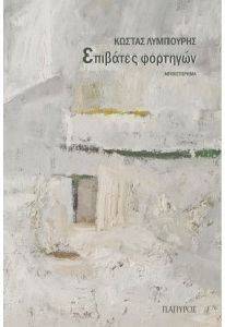 ΕΠΙΒΑΤΕΣ ΦΟΡΤΗΓΩΝ ΕΠΙΒΑΤΕΣ ΦΟΡΤΗΓΩΝ