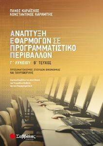 ΑΝΑΠΤΥΞΗ ΕΦΑΡΜΟΓΩΝ ΣΕ ΠΡΟΓΡΑΜΜΑΤΙΣΤΙΚΟ ΠΕΡΙΒΑΛΛΟΝ Γ ΛΥΚΕΙΟΥ Β ΤΕΥΧΟΣ ΑΝΑΠΤΥΞΗ ΕΦΑΡΜΟΓΩΝ ΣΕ ΠΡΟΓΡΑΜΜΑΤΙΣΤΙΚΟ ΠΕΡΙΒΑΛΛΟΝ Γ ΛΥΚΕΙΟΥ Β ΤΕΥΧΟΣ