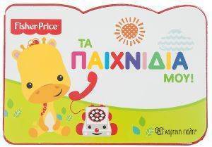 FISHER PRICE ΤΑ ΠΑΙΧΝΙΔΙΑ ΜΟΥ FISHER PRICE ΤΑ ΠΑΙΧΝΙΔΙΑ ΜΟΥ